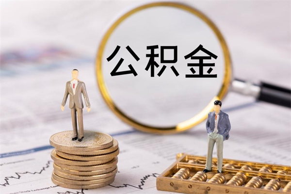 高安老家住房公积金（老家的公积金怎么提取）