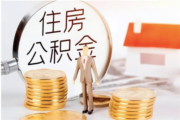 高安为啥公积金要配偶认证（公积金为什么要配偶信息）