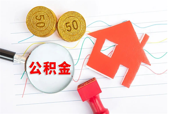 高安退休人员住房公积金提取流程（退休工人住房公积金提取办法）