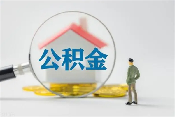 高安老家住房公积金（老家的公积金怎么提取）