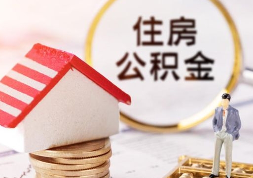 高安封存的住房公积金如何提取（已经封存的公积金如何提取）