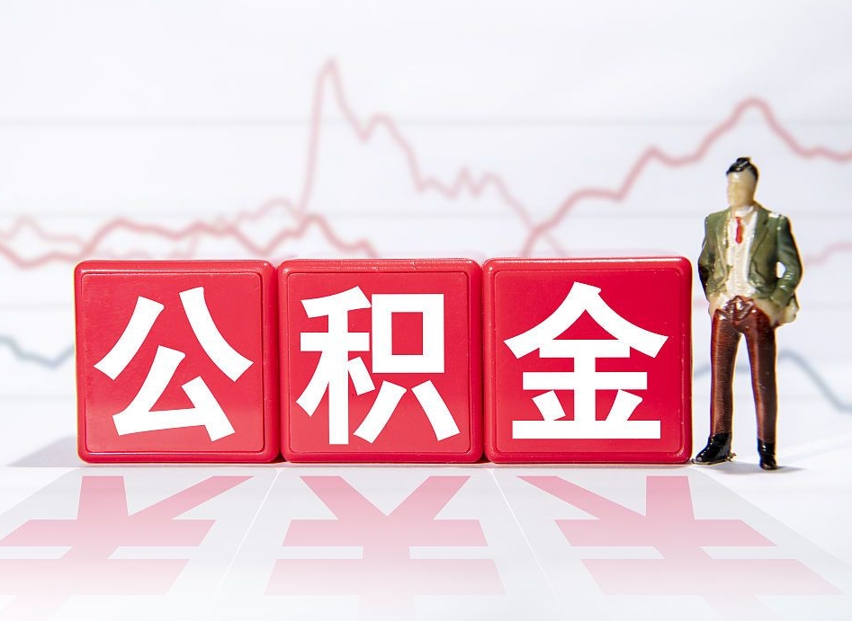 高安住房公积金提取（2020年公积金提取流程）