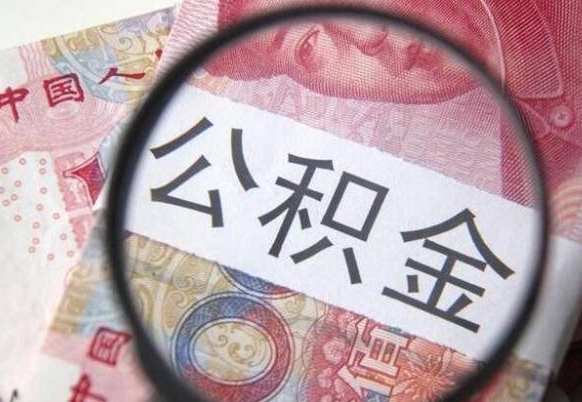 高安住房公积金可以取出来用吗（住房公积金能取用吗）