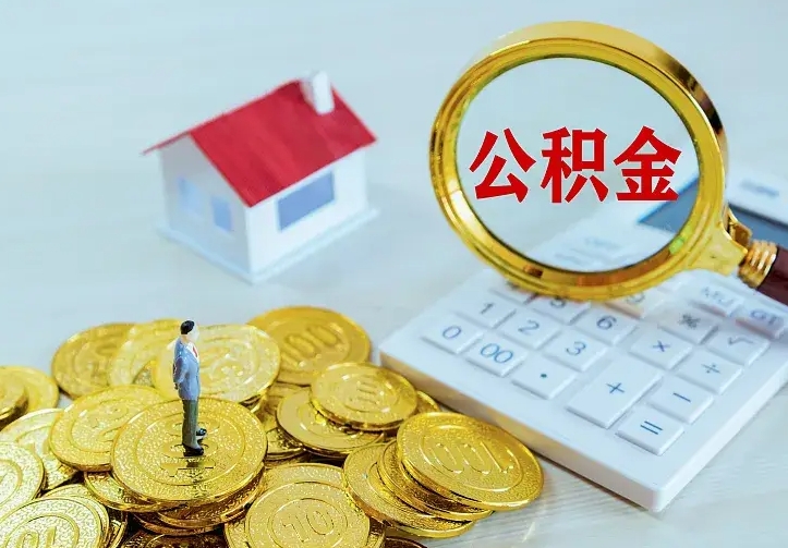 高安急用钱怎么把公积金取出来（急用钱怎样可以把自己的公积金取出来）
