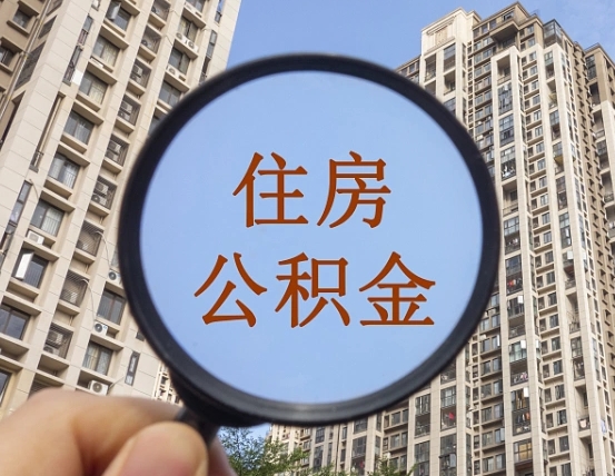 高安个人提取公积金办法（怎样提取个人住房公积金）