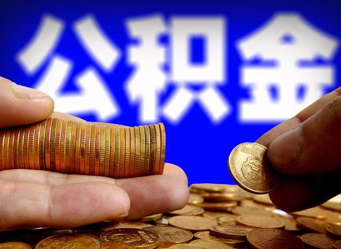 高安公积金提取的统筹账户怎么取（公积金统筹账户有什么用）